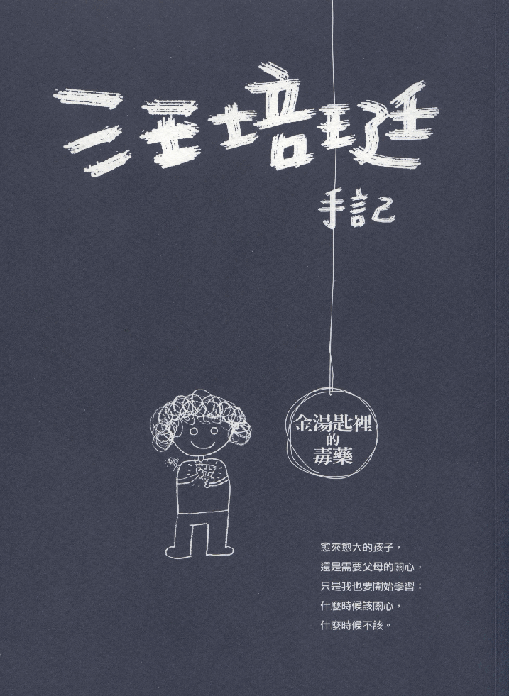 繁 汪培珽-金汤匙里的毒药.pdf,第1页预览