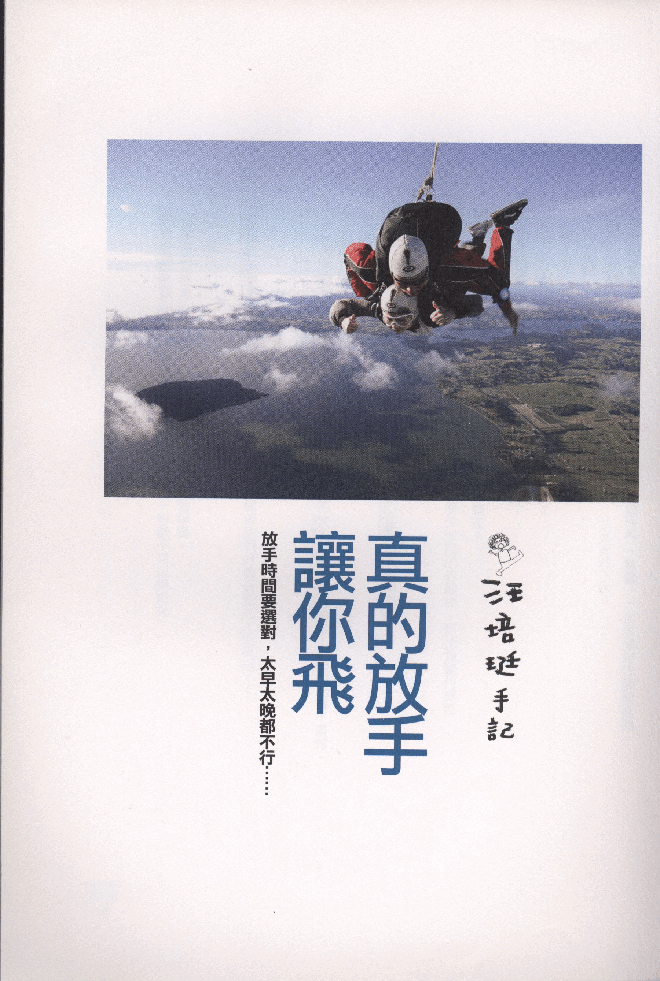 繁 汪培珽-真的放手让你飞.pdf,第3页预览