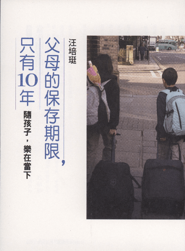 繁 汪培珽-父母的保存期限只有十年.pdf，第3页预览