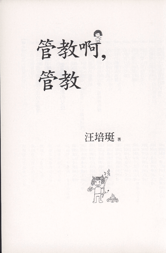 繁 汪培珽-管教啊,管教.pdf,第4页预览
