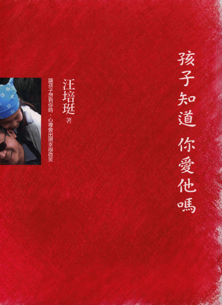 繁 汪培珽-孩子知道你爱他吗.pdf,第1页预览