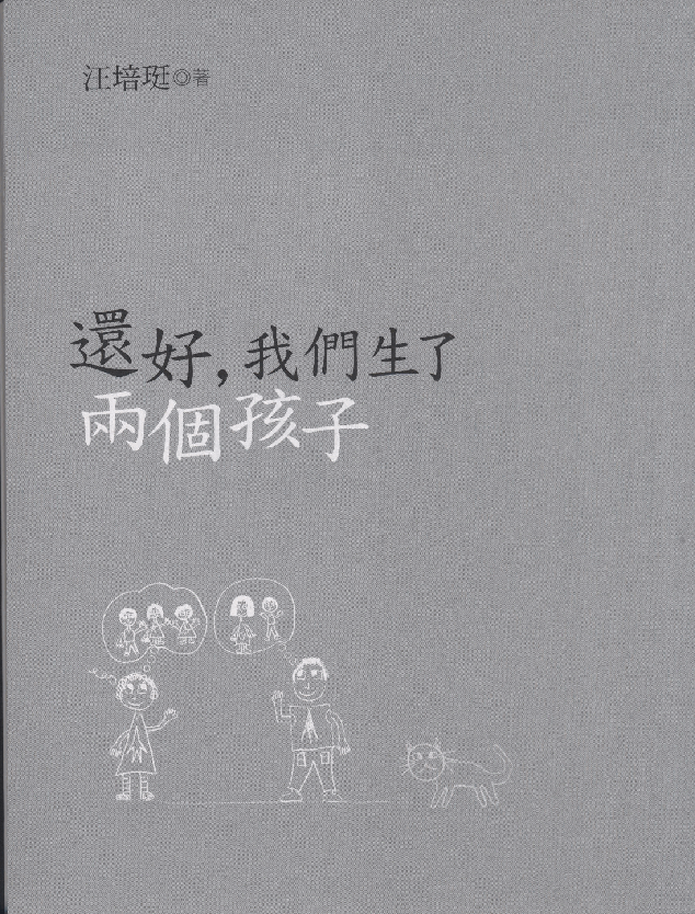 繁 汪培珽-还好,我们生了两个孩子.pdf,第3页预览