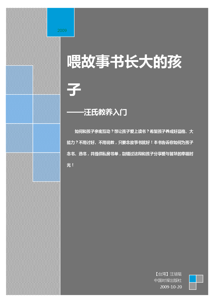 简 汪培珽-喂故事书长大的孩子.pdf,第1页预览