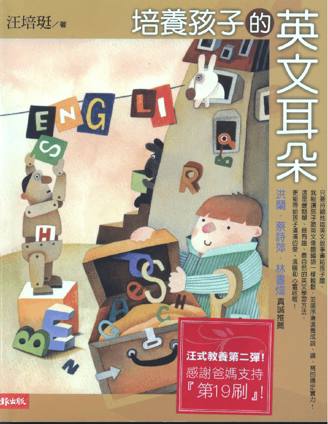 繁 汪培珽-培养孩子的英文耳朵.pdf,第1页预览