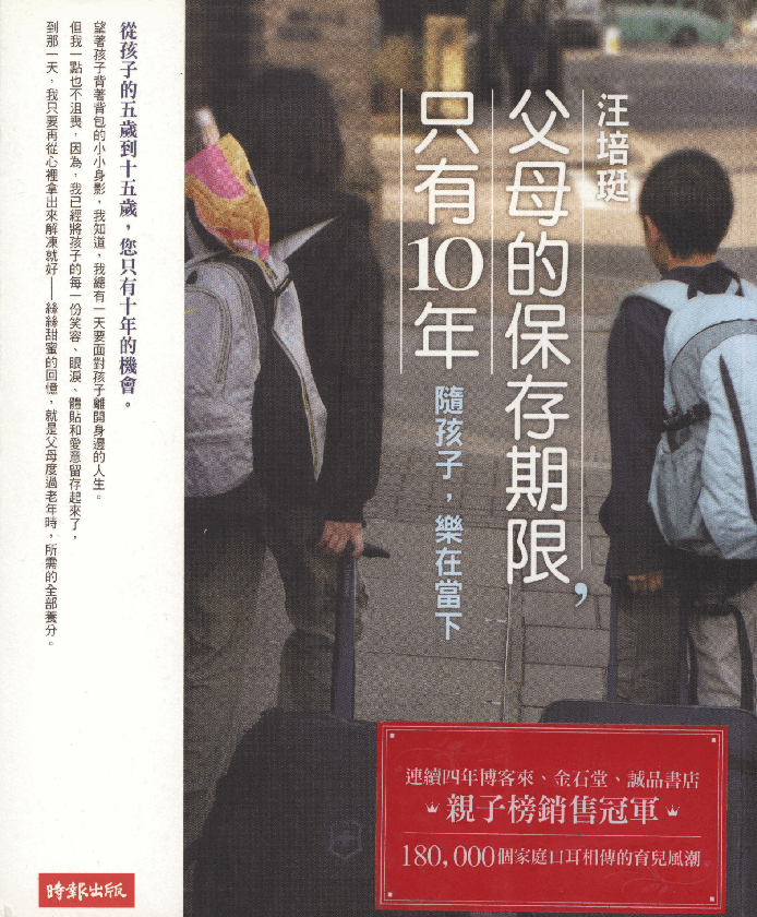 繁 汪培珽-父母的保存期限只有十年.pdf，第1页预览
