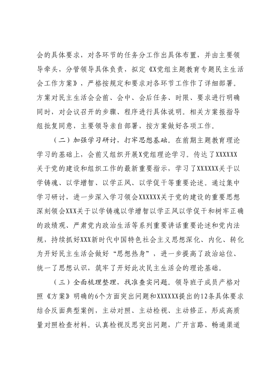 主题教育专题民主生活会情况报告.docx,第2页预览