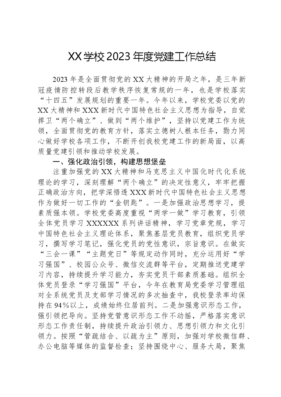 XX学校2023年度党建工作总结.docx,第1页预览