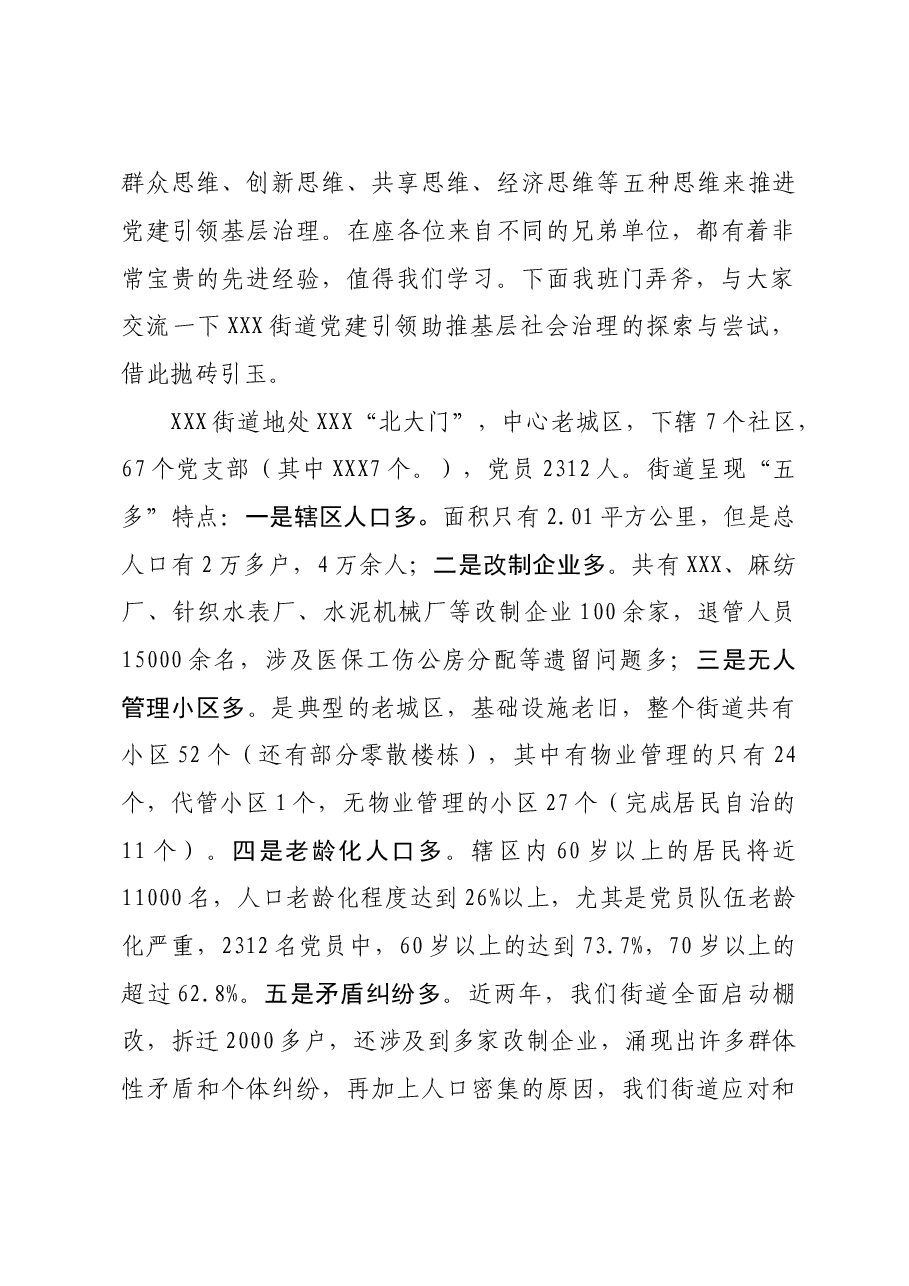 XX街道在全市党建引领基层治理培训上的发言.doc,第2页预览