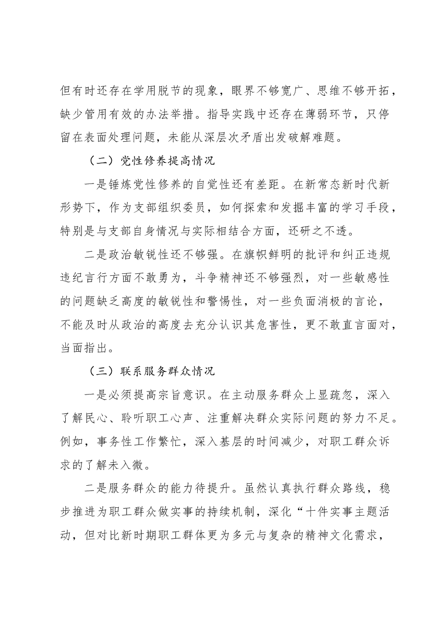 (2篇)2024年主题教育组织生活会个人对照检查材料.docx,第3页预览