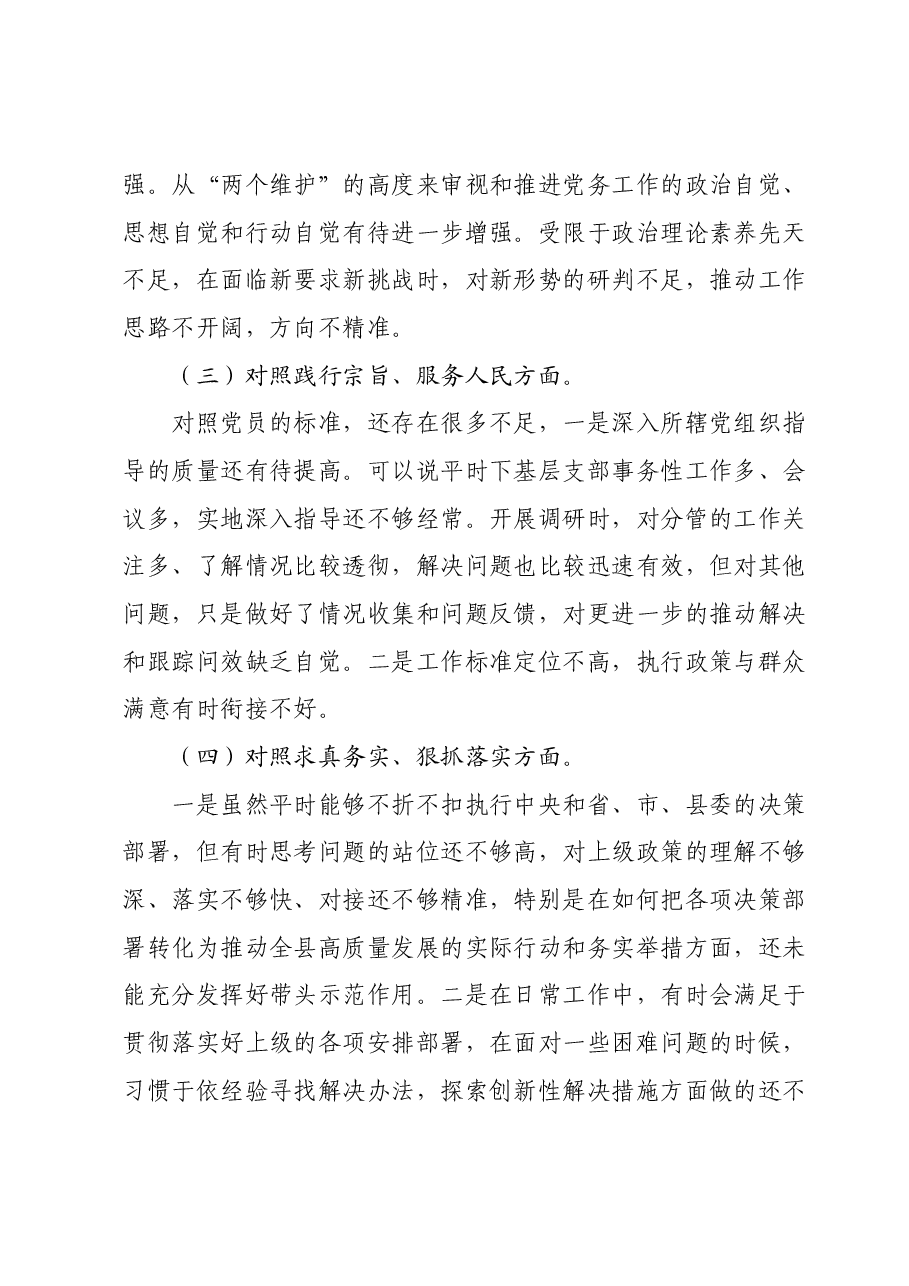 组织生活会个人检视材料01.docx,第2页预览