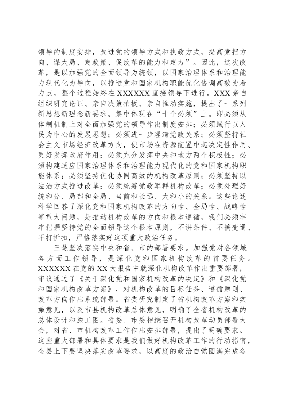 机构改革动员部署大会上的讲话.docx,第3页预览