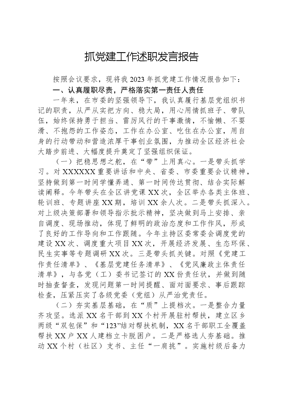 抓党建工作述职发言报告.docx,第1页预览