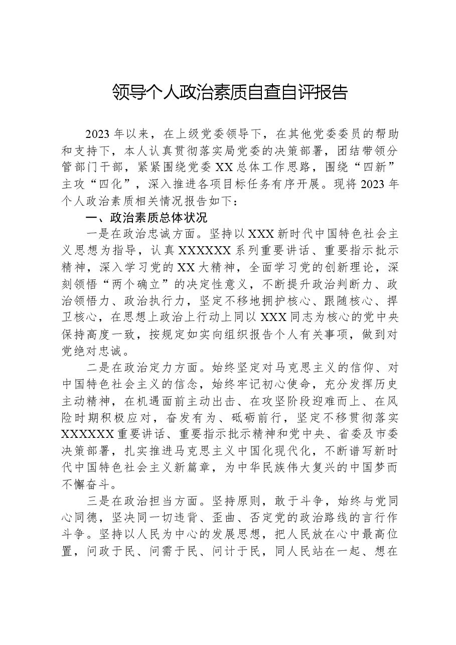 领导个人政治素质自查自评报告.docx，第1页预览