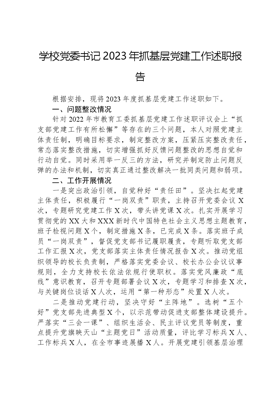 学校党委书记2023年抓基层党建工作述职报告.docx,第1页预览