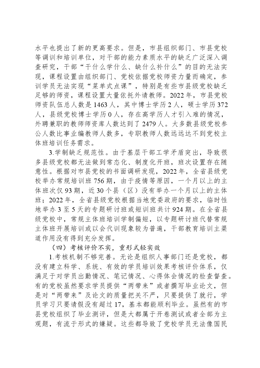 关于推进市县党校干部教育培训事业高质量发展的调研报告.docx,第4页预览