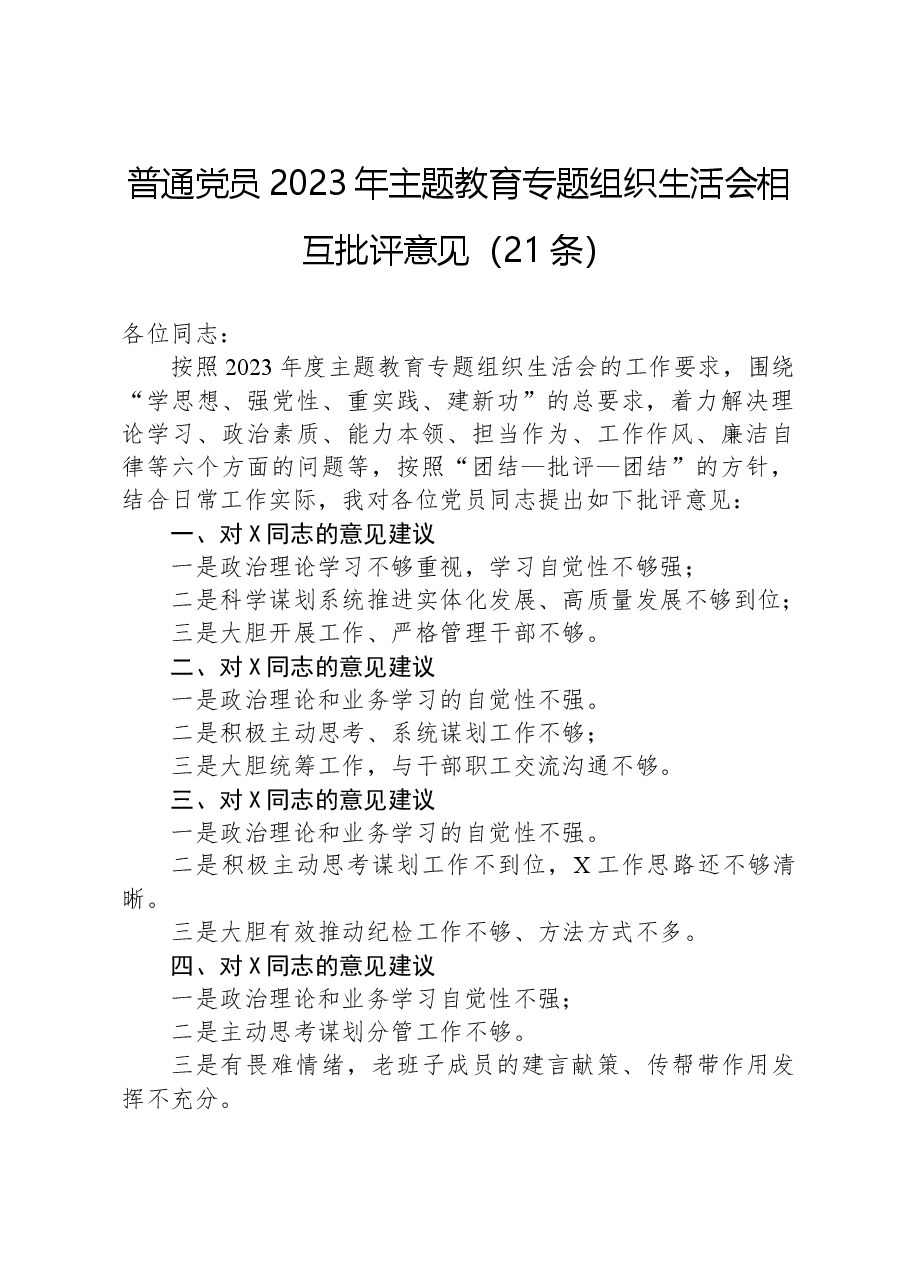 普通党员2023年主题教育专题组织生活会相互批评意见(21条).docx,第1页预览