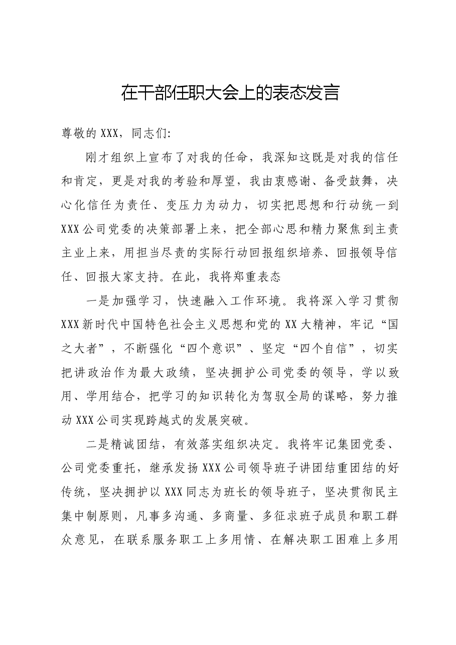 干部任职大会上的表态发言.docx,第1页预览