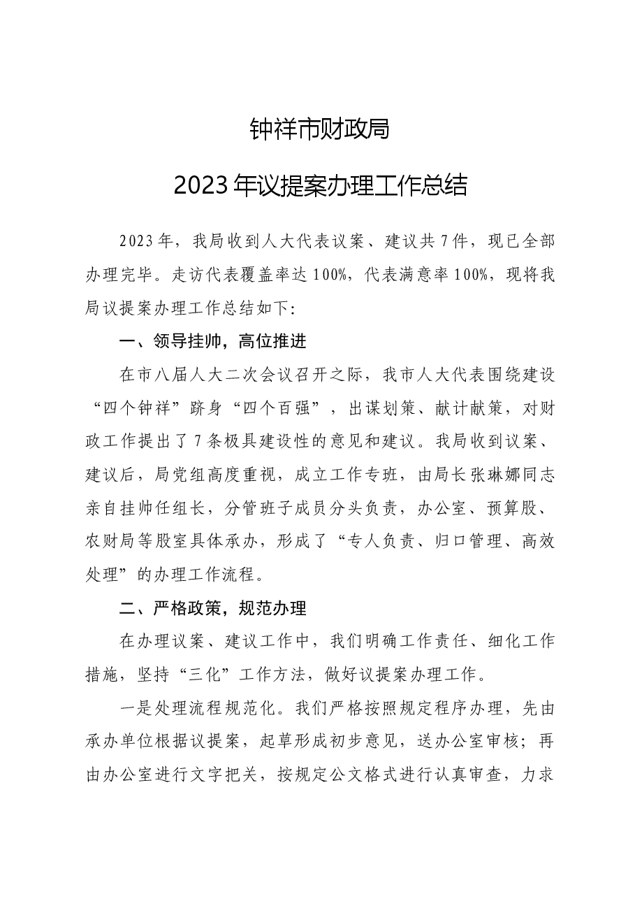 2023年议提案办理工作总结（财政局）.doc，第1页预览