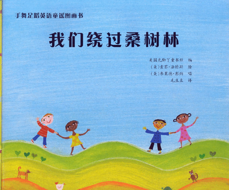 英语绘本Here We Go Round the Mulberry Bush.pdf,第3页预览
