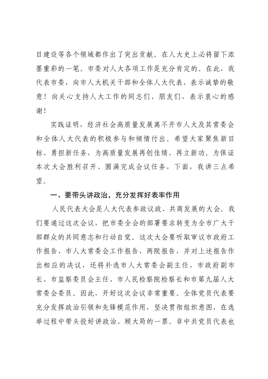 市委书记在人代会议上的讲话.docx,第2页预览