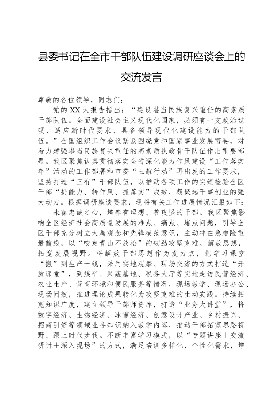县委书记在全市干部队伍建设调研座谈会上的交流发言.docx,第1页预览