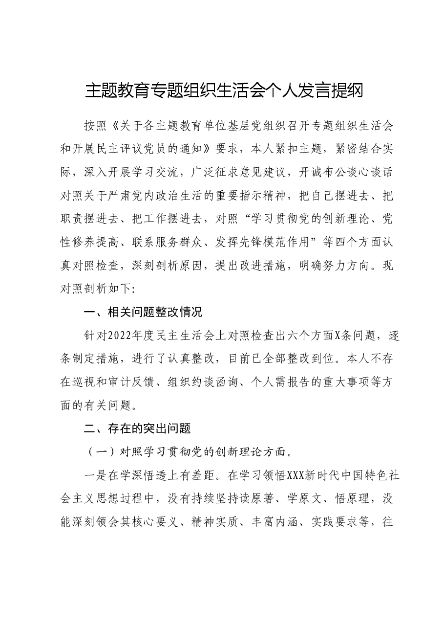 主题教育专题组织生活会个人发言提纲.docx,第1页预览