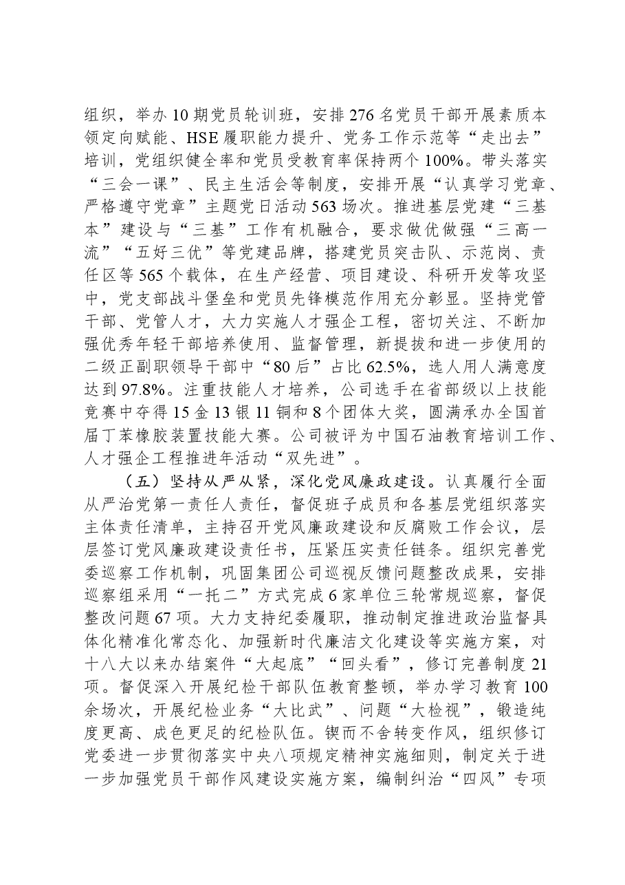 国企党委书记抓基层党建述职报告.docx,第3页预览