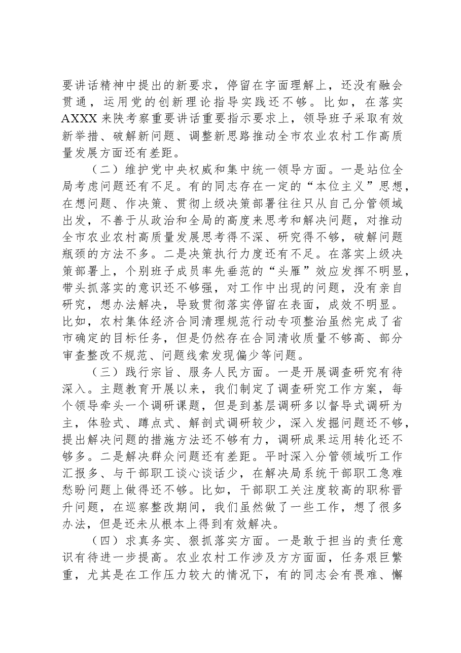 农业农村系统班子主题教育专题民主生活会对照检查(含典型案例剖析).docx,第3页预览