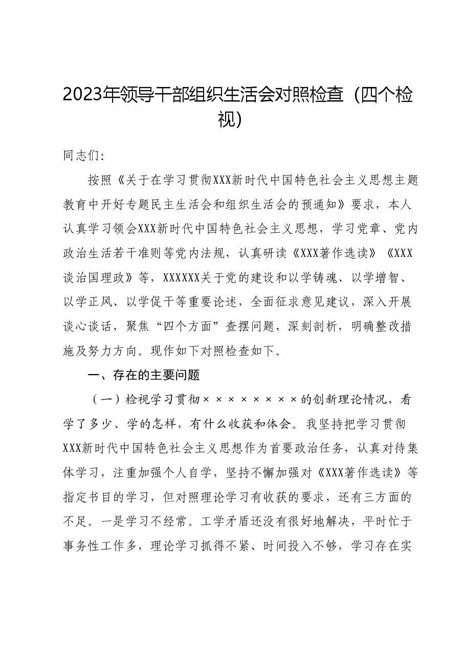 2023年领导干部组织生活会对照检查（四个检视）.docx，第1页预览