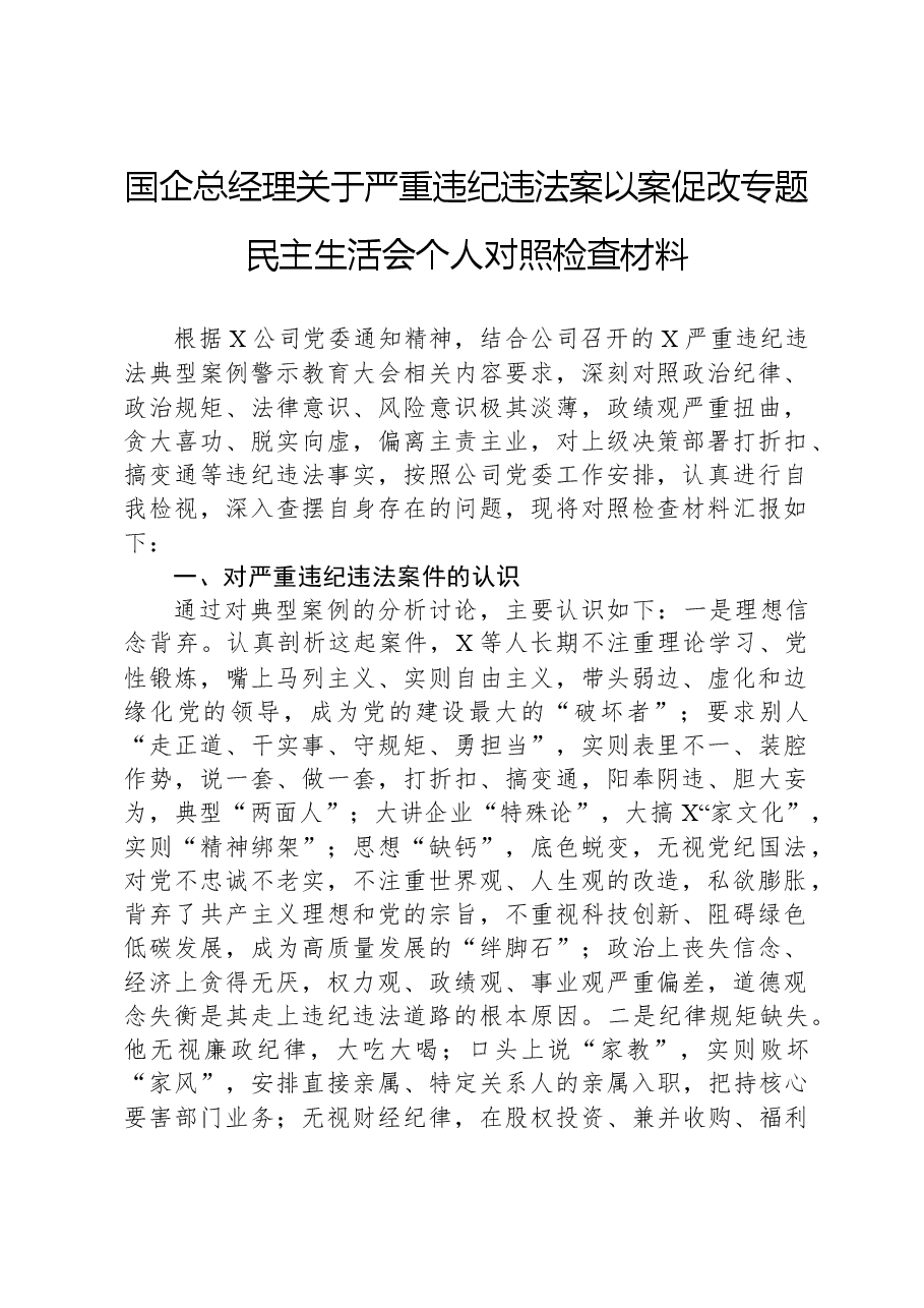 国企总经理关于严重违纪违法案以案促改专题民主生活会个人对照检查材料.docx,第1页预览