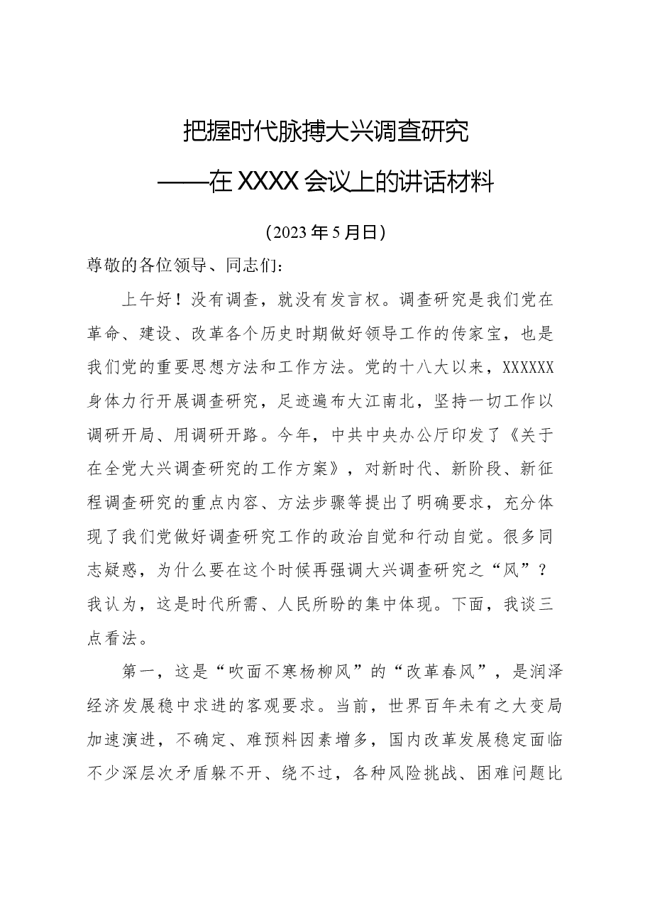 20230515把握时代脉搏大兴调查研究——在XXX会议上的讲话材料.doc,第1页预览