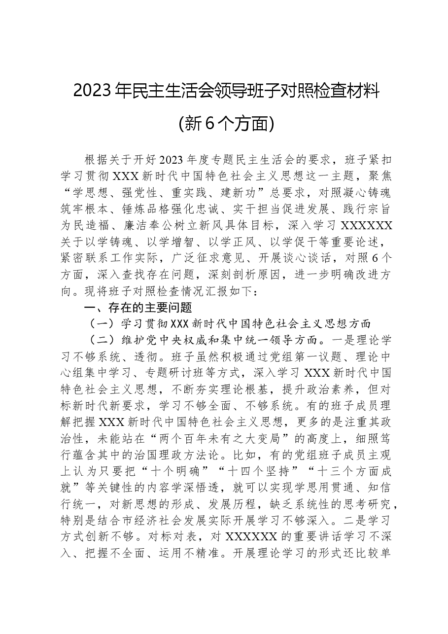 2023年民主生活会领导班子对照检查材料(新6个方面).docx,第1页预览