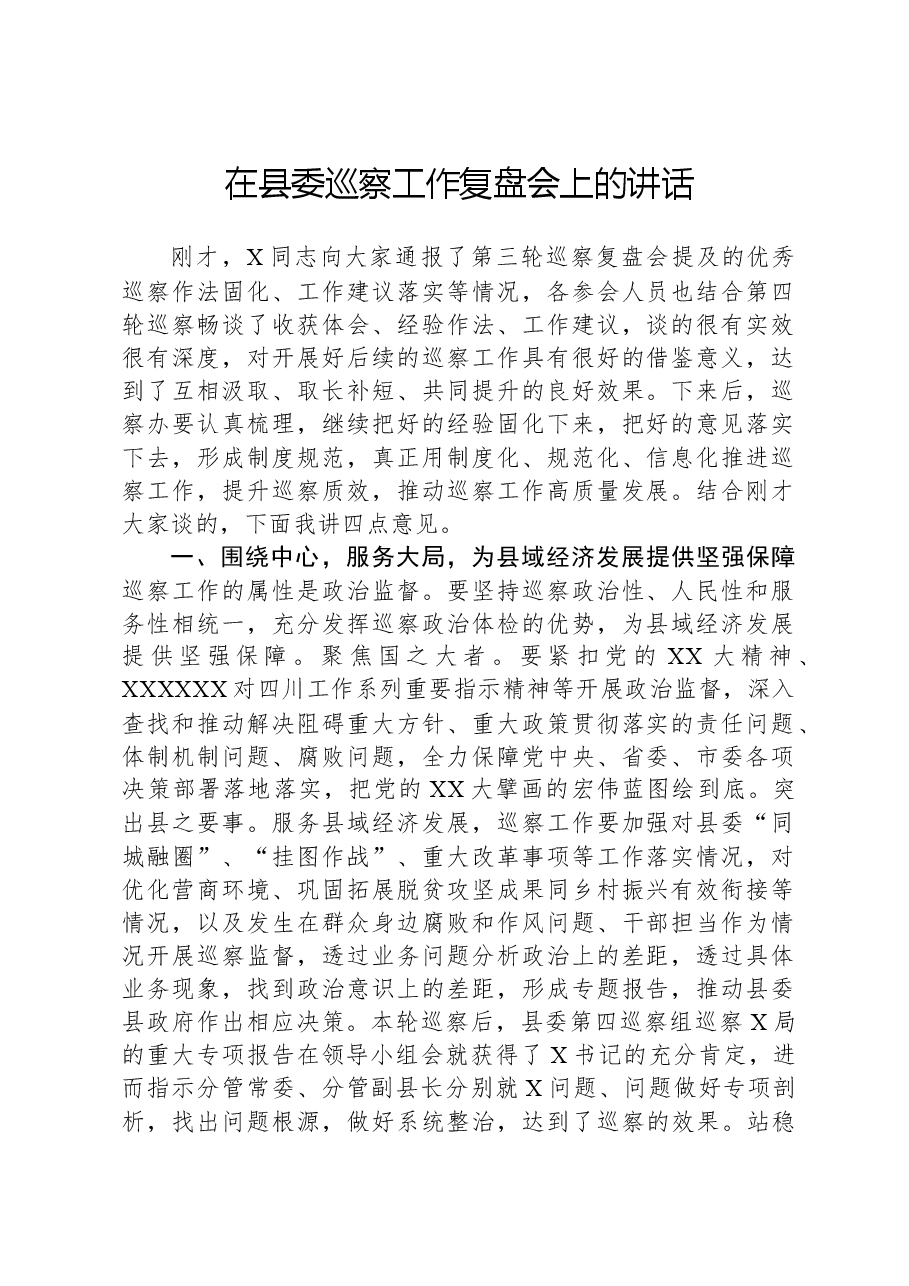 在县委巡察工作复盘会上的讲话.docx,第1页预览
