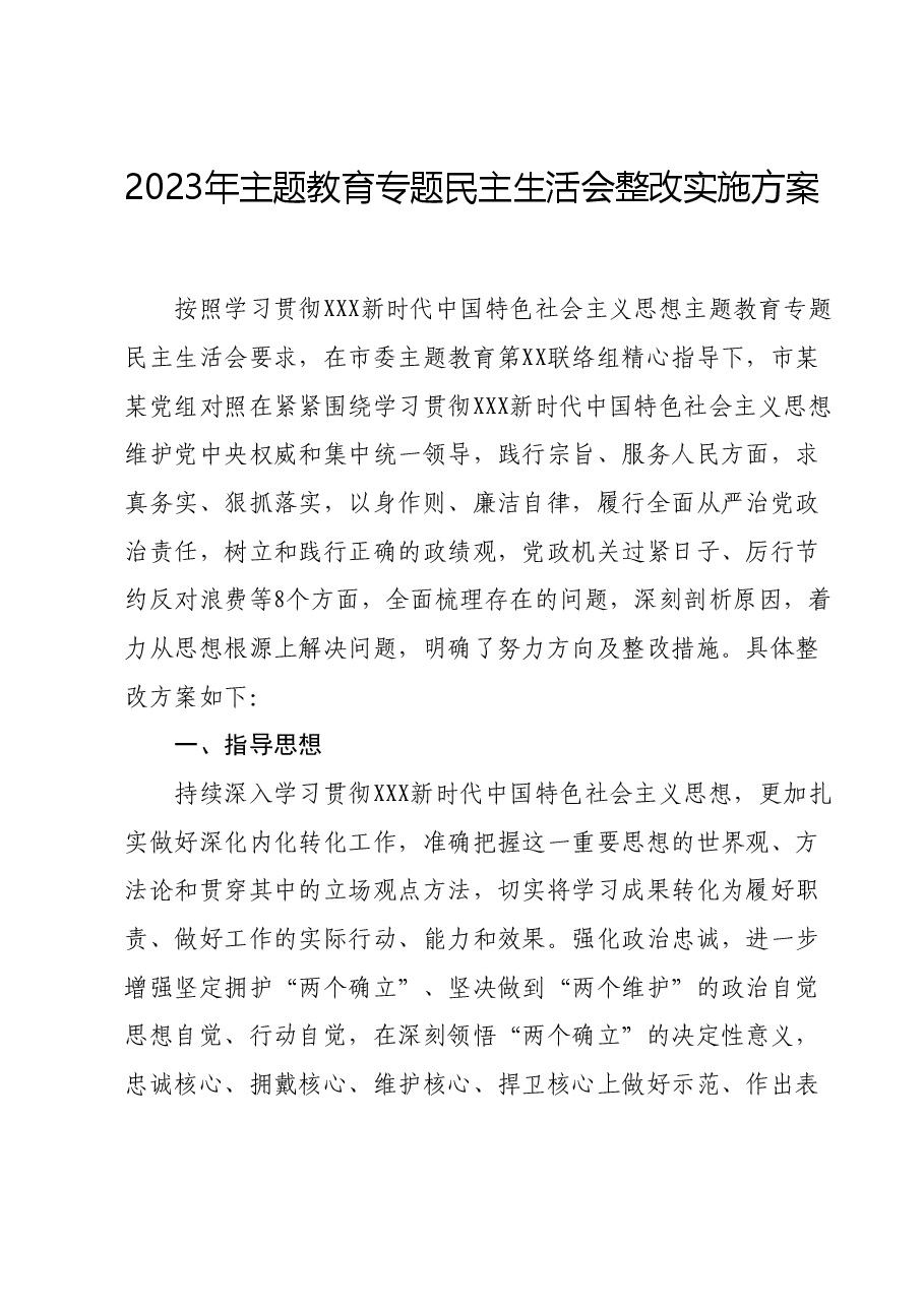 2023年主题教育专题民主生活会 整改实施方案.docx,第1页预览