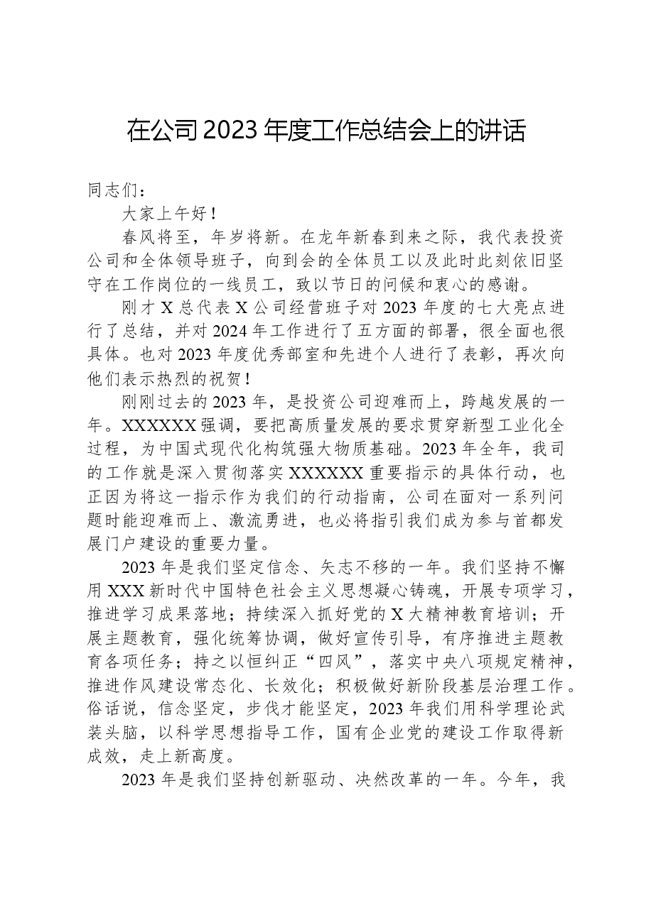 在公司2023年度工作总结会上的讲话.docx,第1页预览