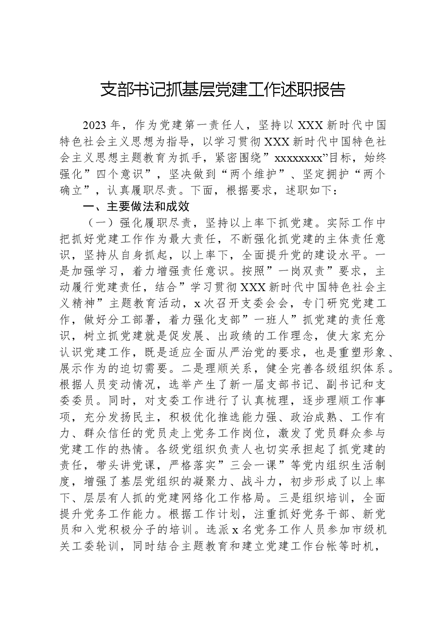 支部书记抓基层党建工作述职报告-2.docx,第1页预览