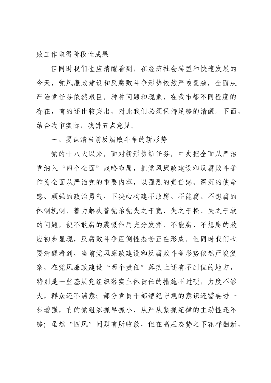 市委书记在市纪委全会上的讲话.doc,第2页预览