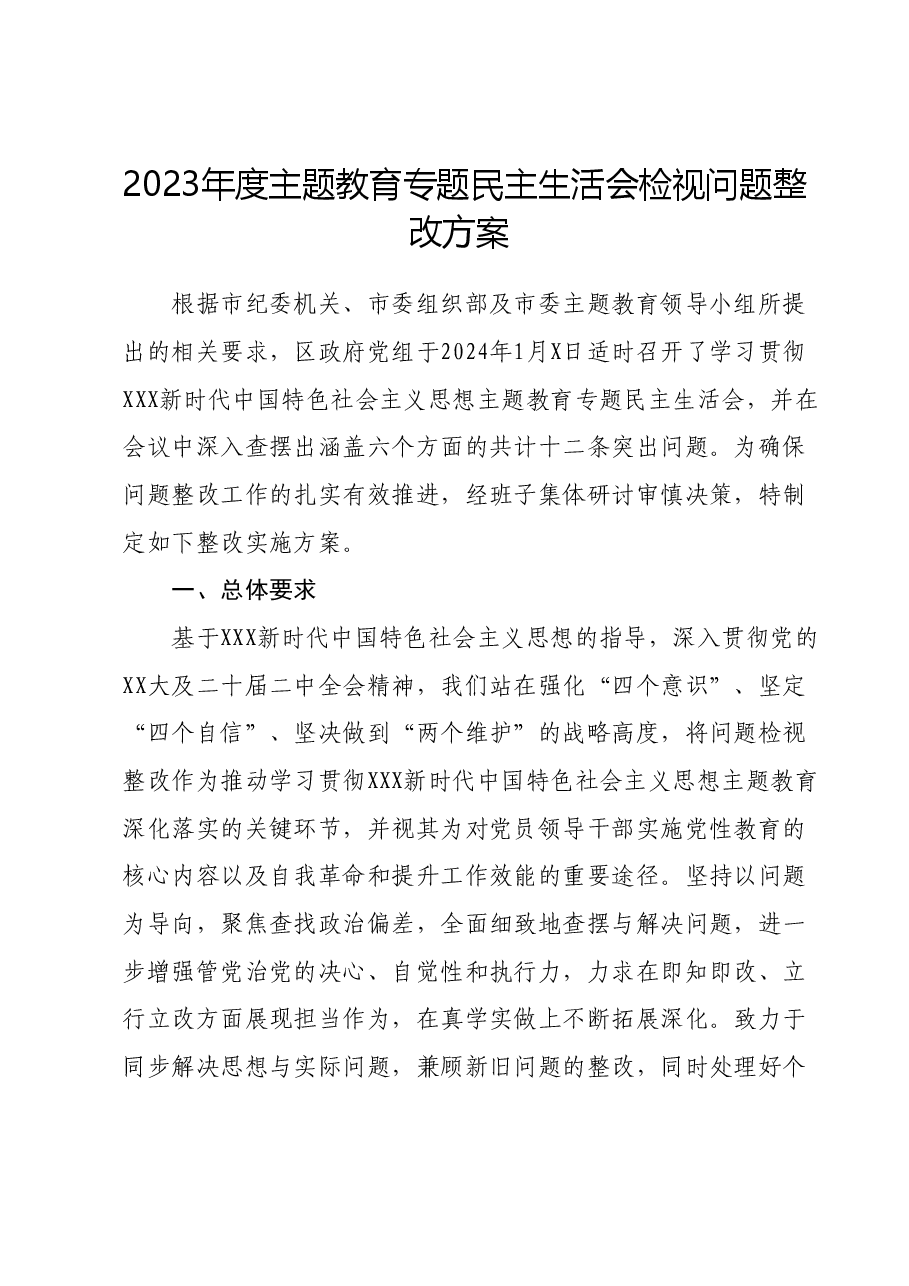 2023年度主题教育专题民主生活会检视问题整改方案01.docx,第1页预览