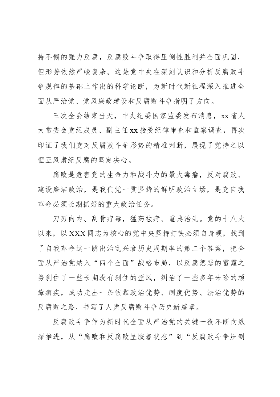 (5篇)学习贯彻在纪委全会上重要讲话精神心得体会材料汇编.docx,第3页预览