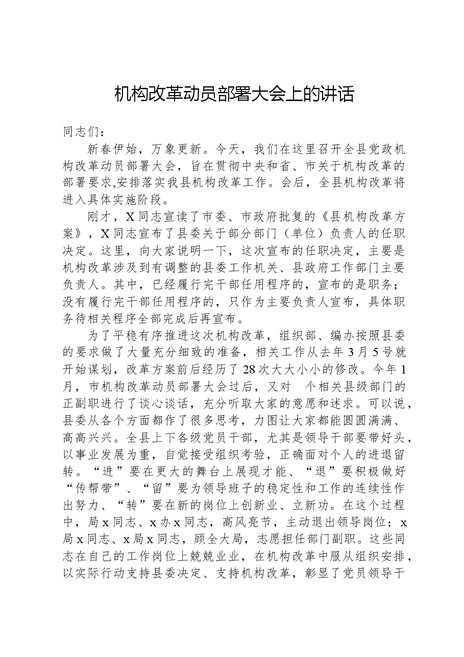 机构改革动员部署大会上的讲话.docx,第1页预览