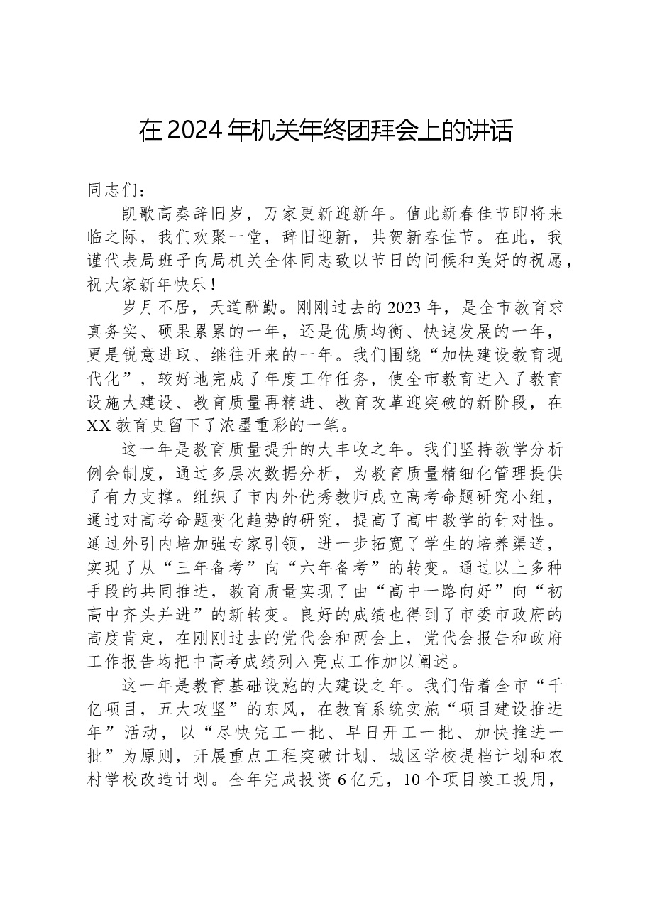 在2024年机关年终团拜会上的讲话.docx，第1页预览