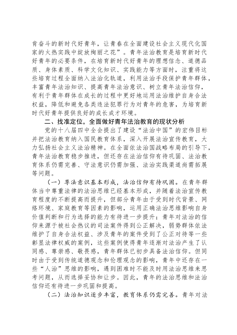 党课:强化法治教育,护航青春成长.docx,第2页预览