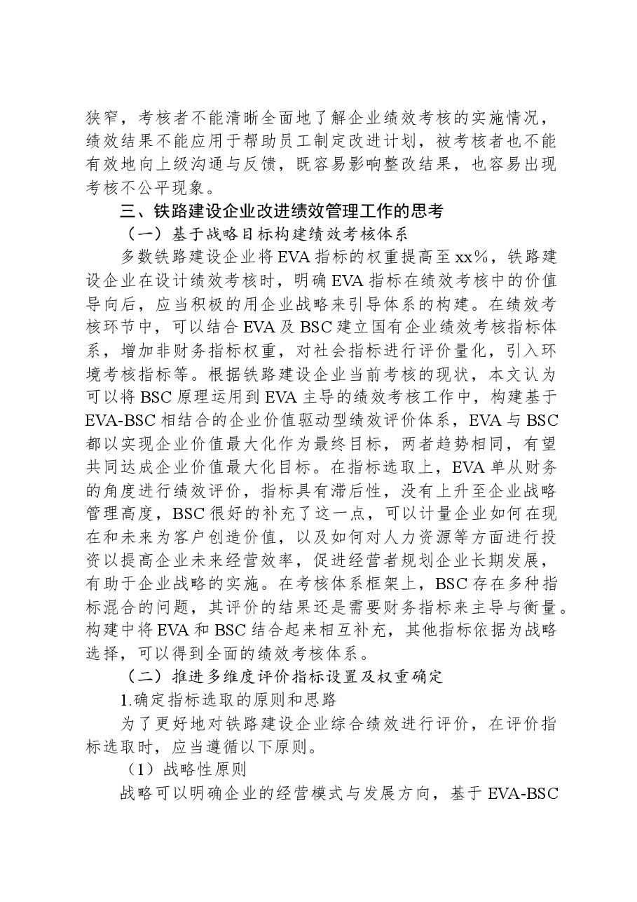 关于铁路建设企业绩效考核的思考.docx,第4页预览