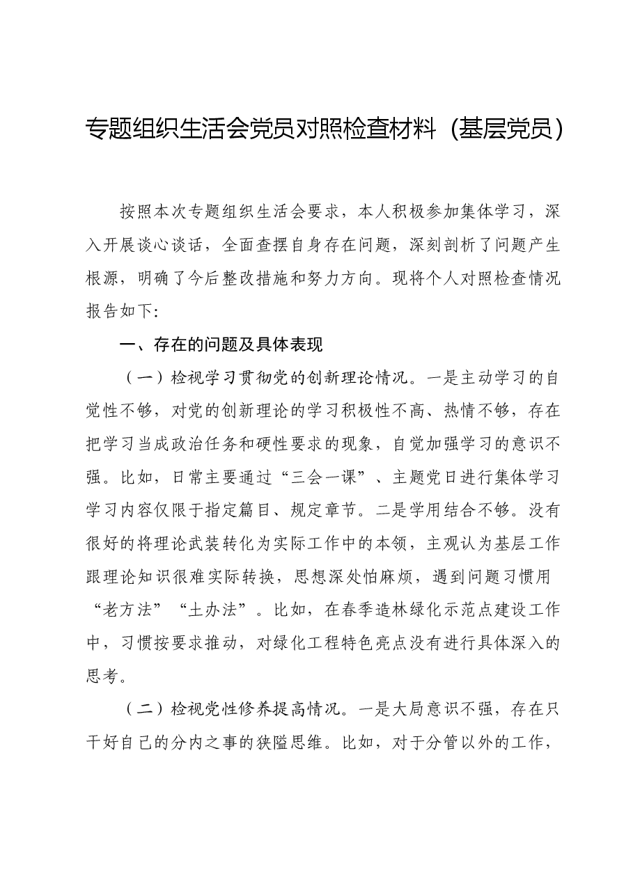 专题组织生活会党员对照检查材料(基层党员).docx,第1页预览