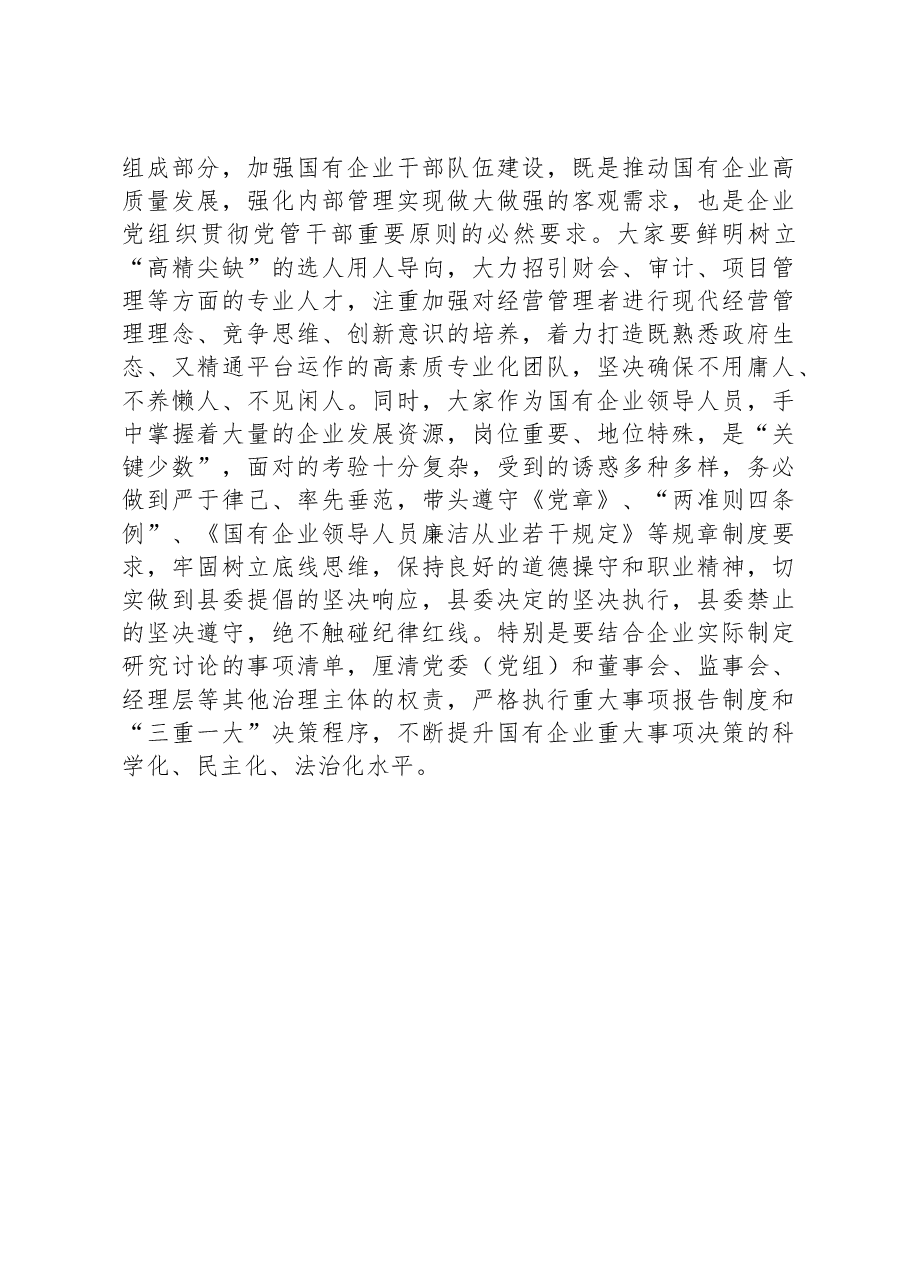 在国有企业发展工作座谈会上的讲话.docx,第4页预览