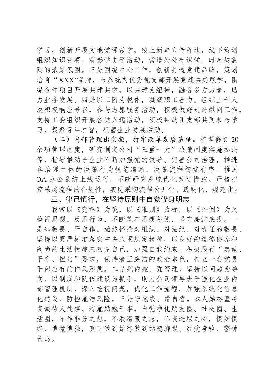 国企领导班子成员述职述廉报告.docx,第2页预览