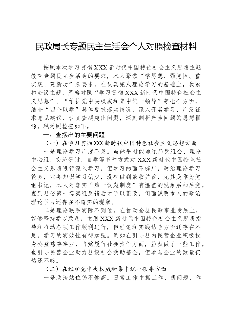 民政局长专题民主生活会个人对照检查材料.docx,第1页预览