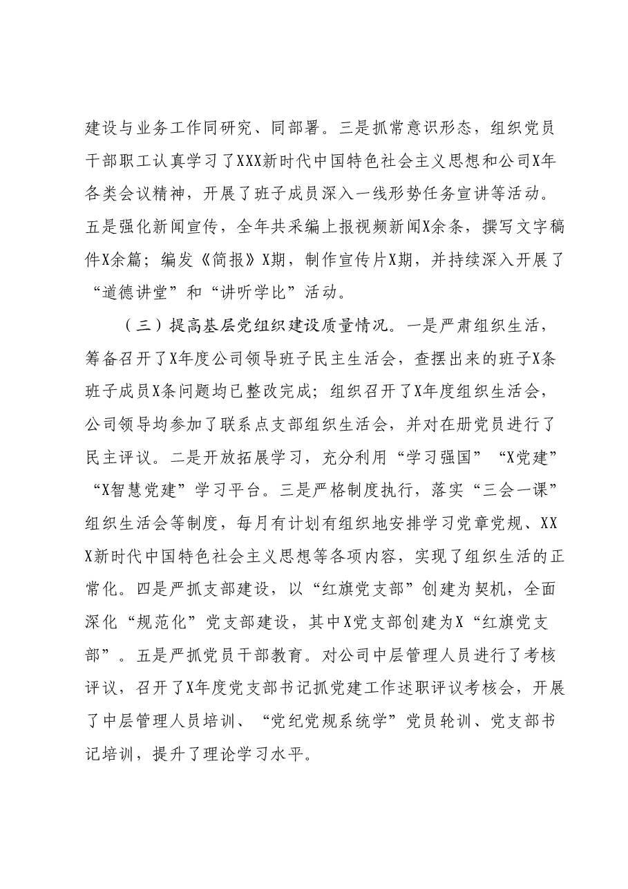国有企业党委书记抓党建工作述职报告.docx,第2页预览