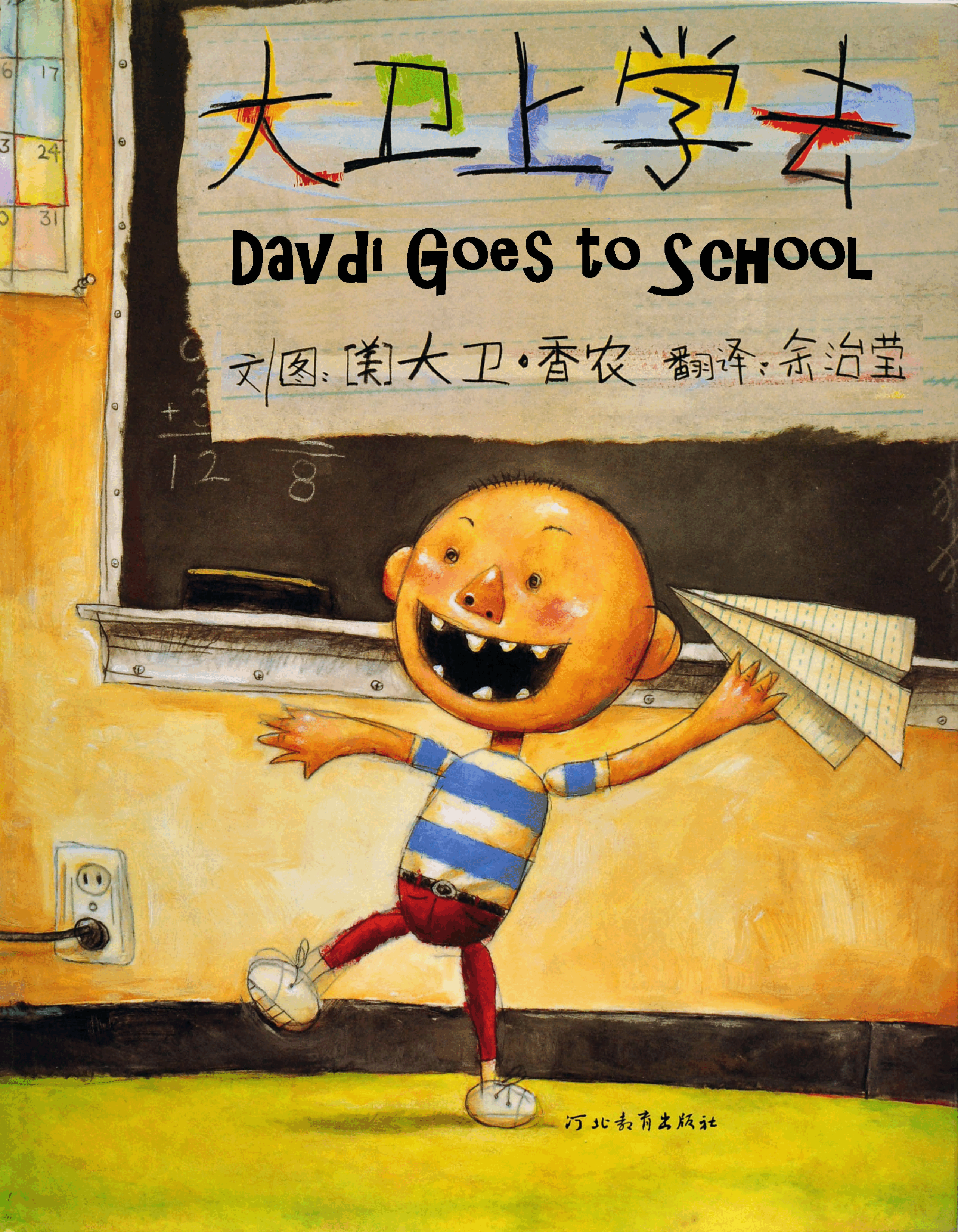 英文绘本创意教学David Goes to School.pdf,第1页预览