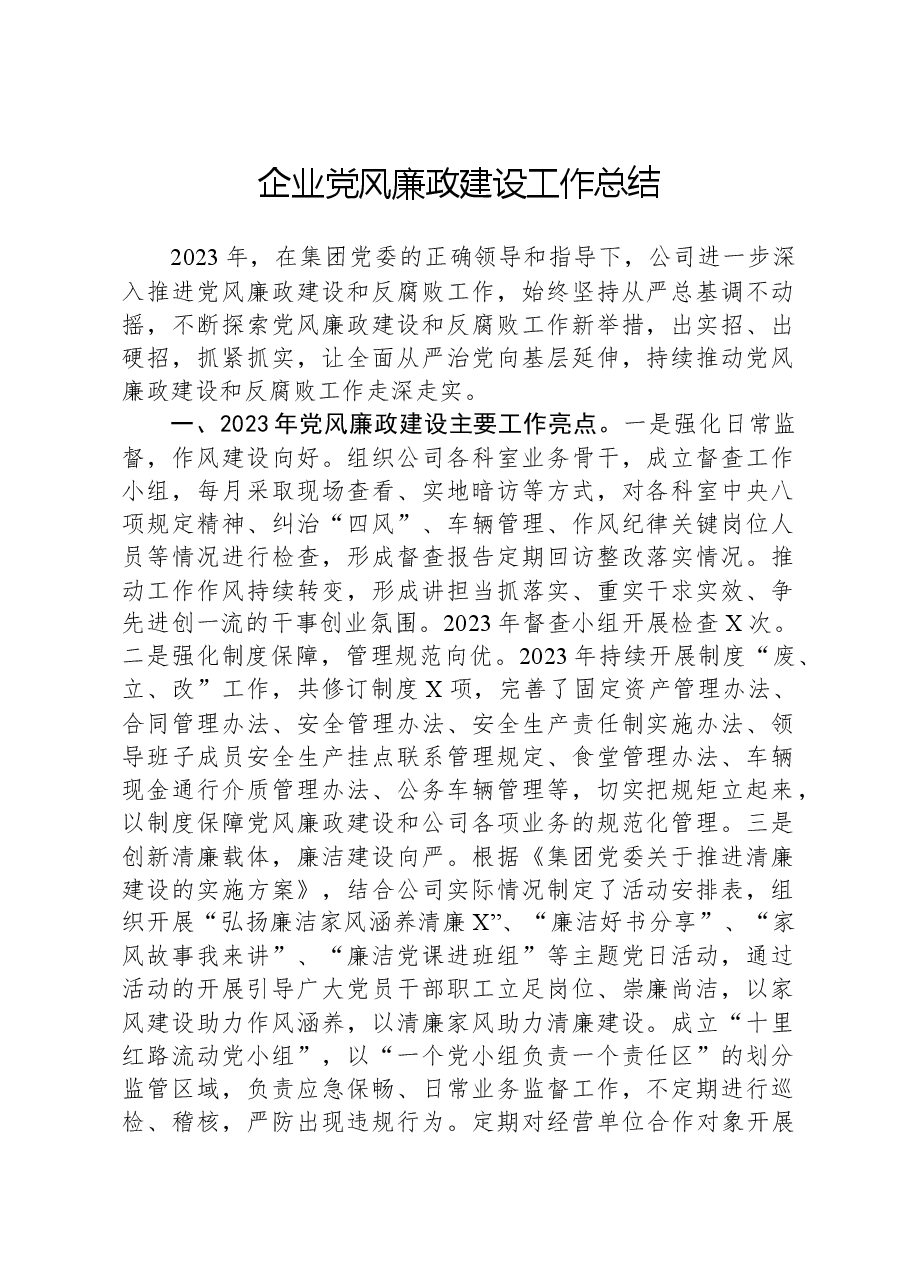 企业党风廉政建设工作总结.docx,第1页预览